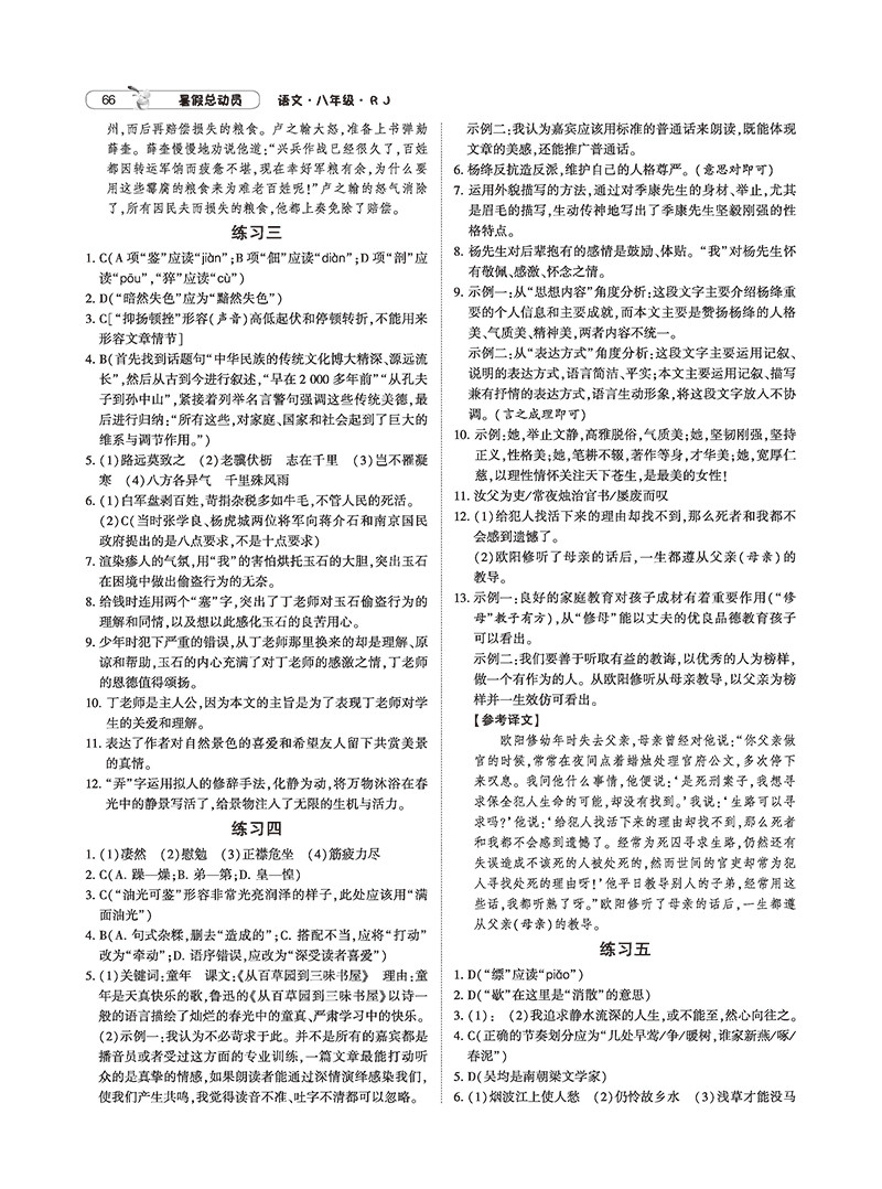 2019年經(jīng)綸學(xué)典暑假總動(dòng)員八年級(jí)語文人教版參考答案