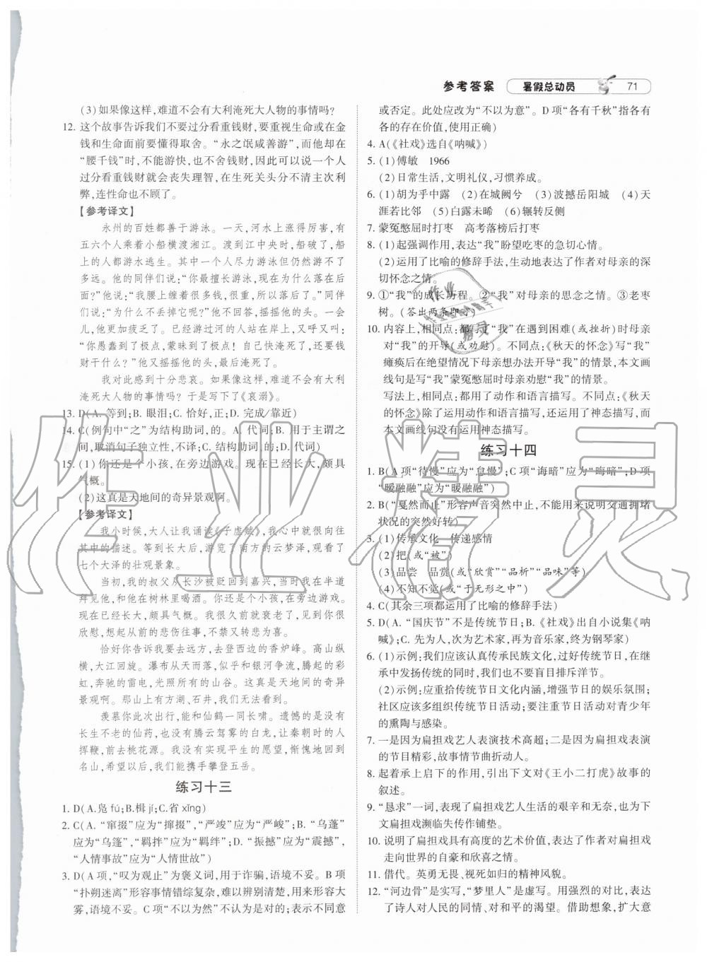 2019年經(jīng)綸學(xué)典暑假總動(dòng)員八年級(jí)語文人教版參考答案
