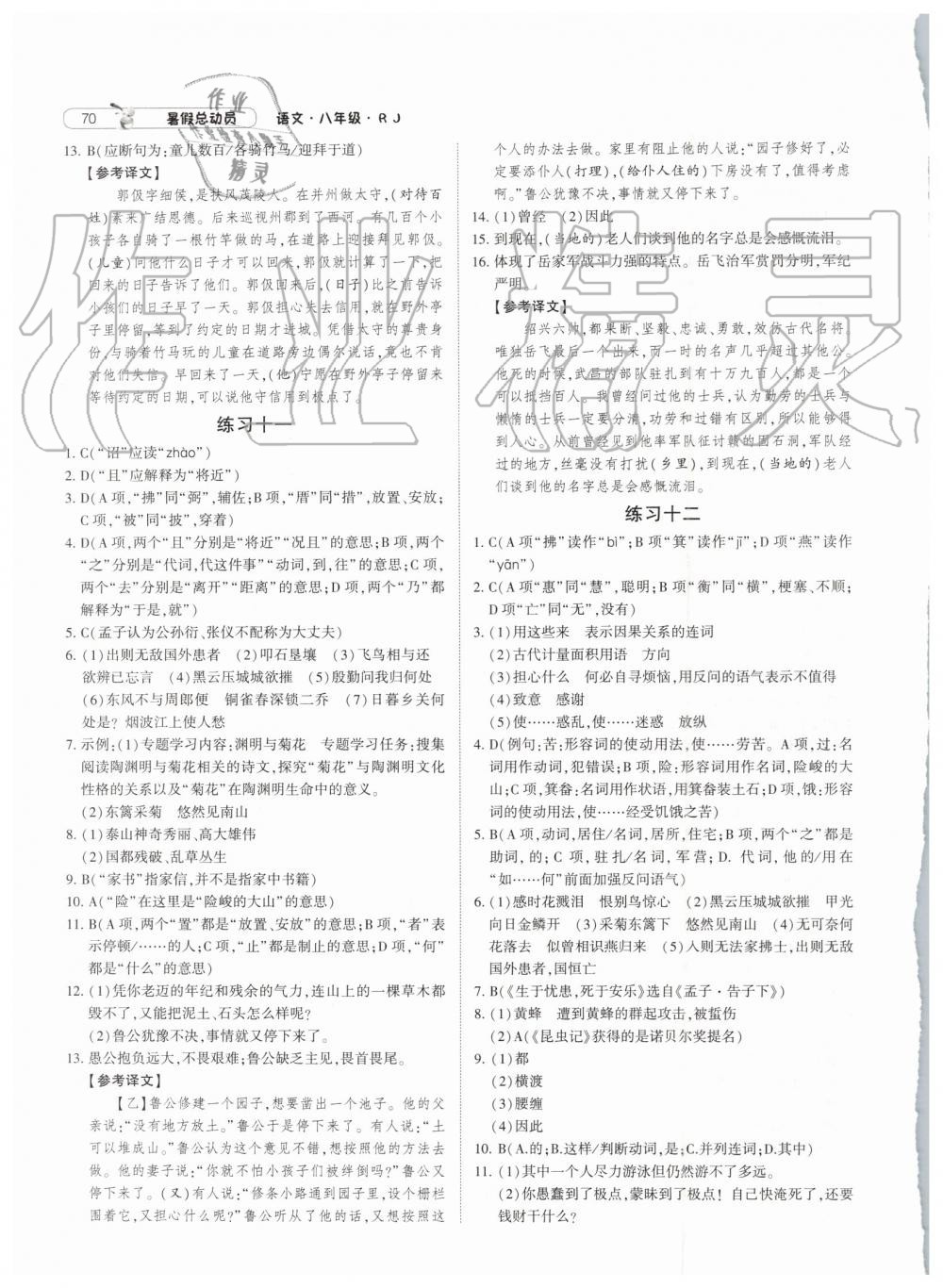 2019年經(jīng)綸學(xué)典暑假總動(dòng)員八年級(jí)語文人教版參考答案