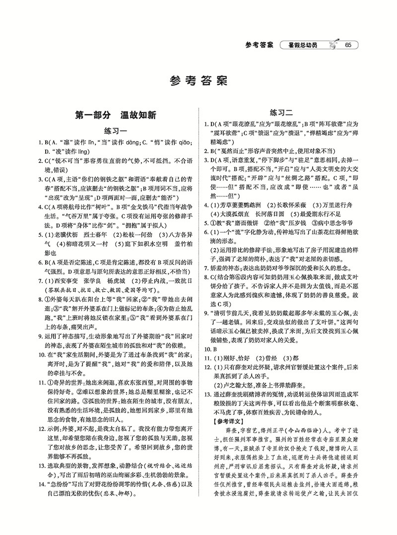 2019年經(jīng)綸學(xué)典暑假總動(dòng)員八年級(jí)語文人教版參考答案