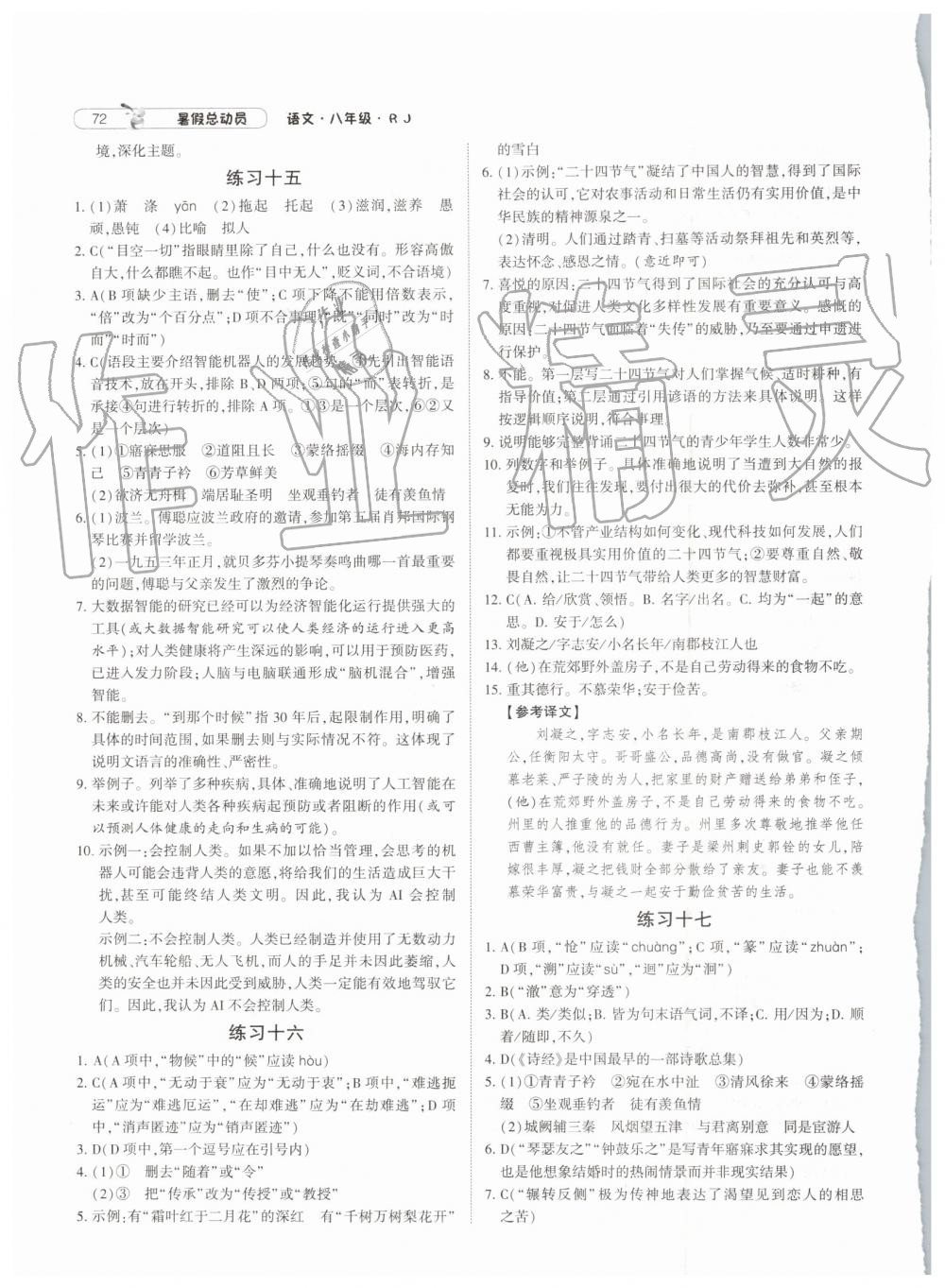 2019年經(jīng)綸學(xué)典暑假總動(dòng)員八年級(jí)語文人教版參考答案