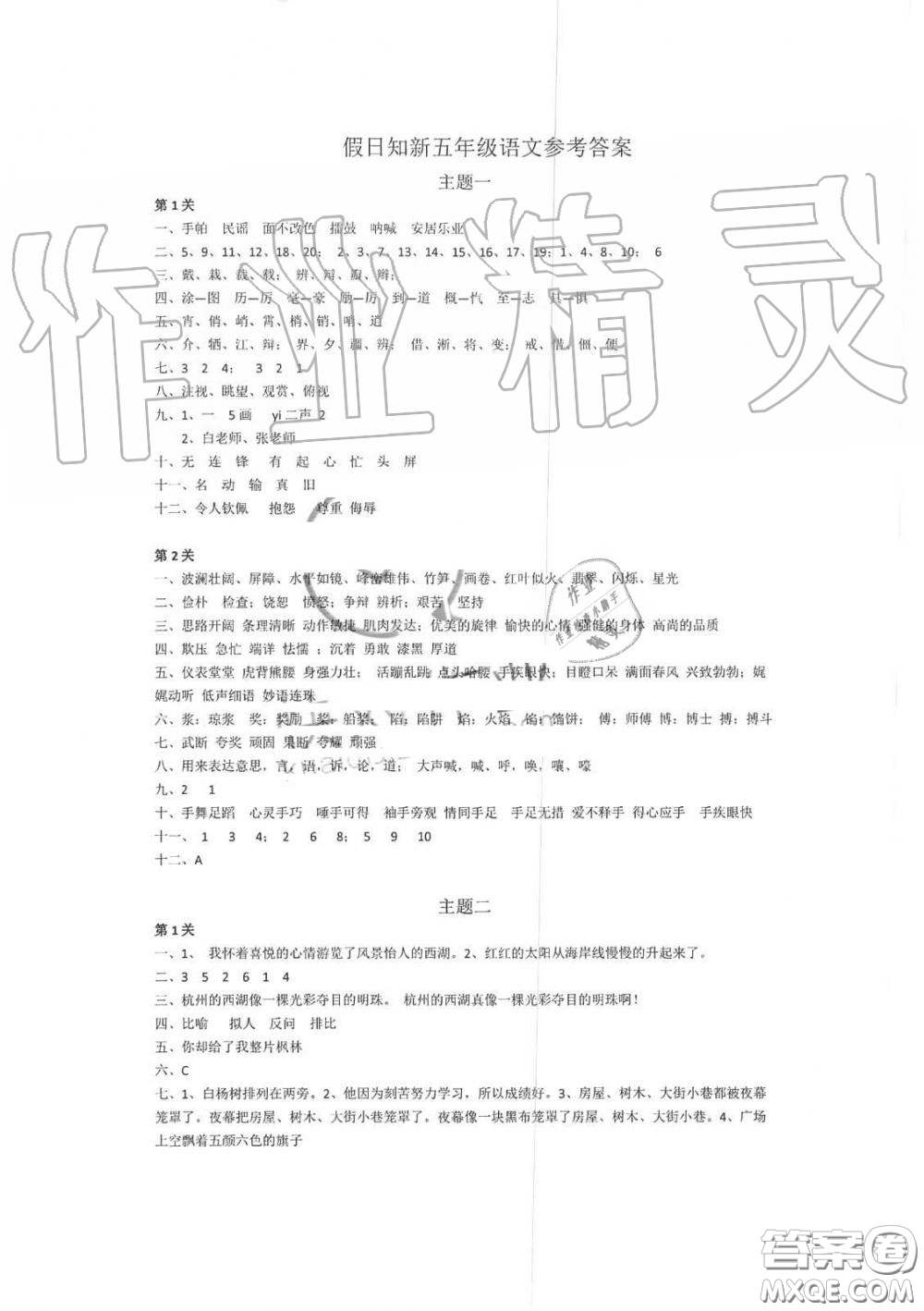 湖南師范大學(xué)出版社2019年暑假學(xué)習(xí)與生活假日知新五年級語文答案
