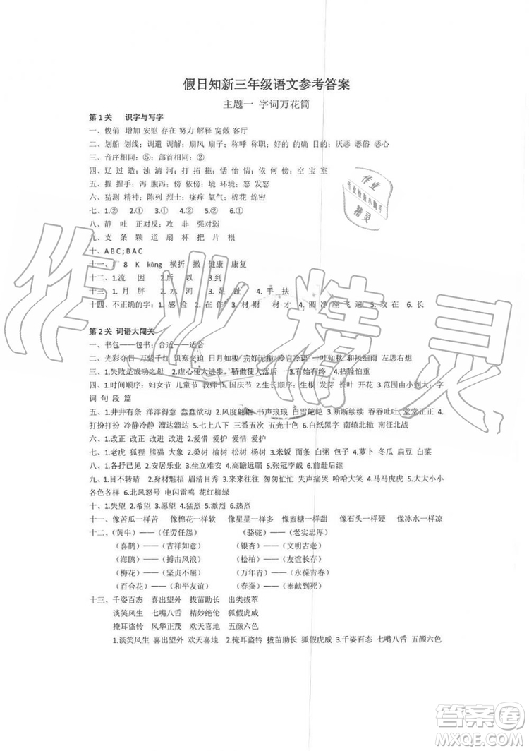 湖南師范大學(xué)出版社2019年暑假學(xué)習(xí)與生活假日知新三年級(jí)語(yǔ)文答案