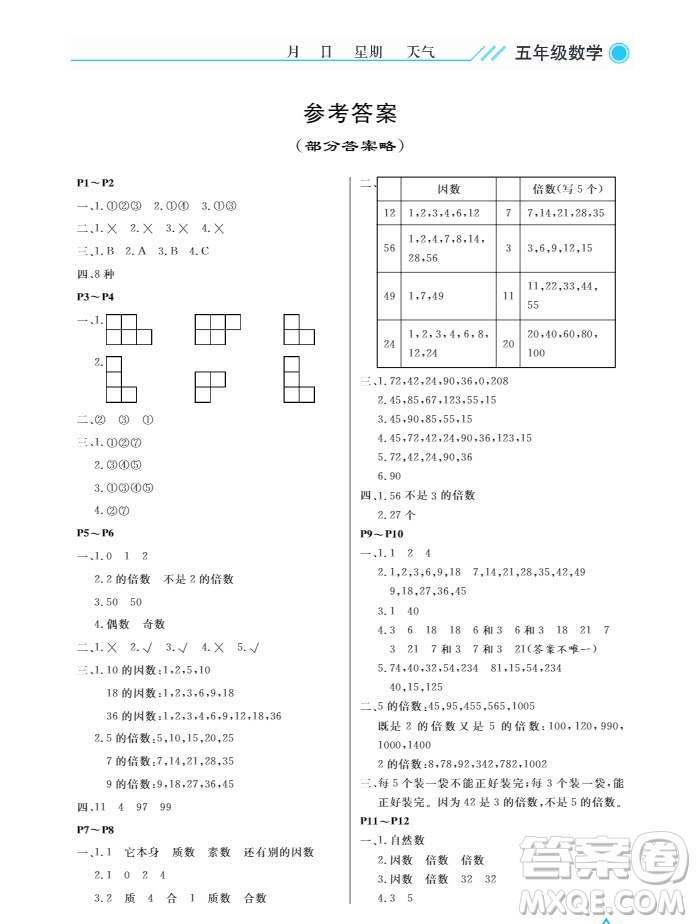 武漢出版社2019版開心假期小學(xué)五年級(jí)數(shù)學(xué)人教版同步暑假作業(yè)答案