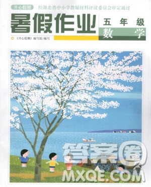 武漢出版社2019版開心假期小學(xué)五年級(jí)數(shù)學(xué)人教版同步暑假作業(yè)答案