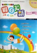 湖南師范大學(xué)出版社2019年暑假學(xué)習(xí)與生活假日知新三年級(jí)語(yǔ)文答案