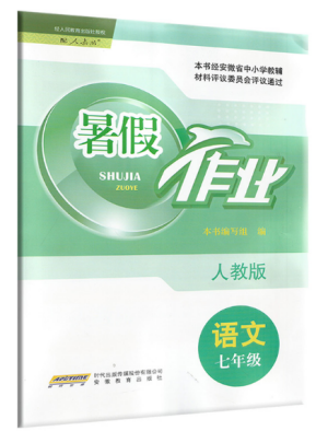 安徽教育出版社2019年暑假作業(yè)七年級(jí)語(yǔ)文人教版答案