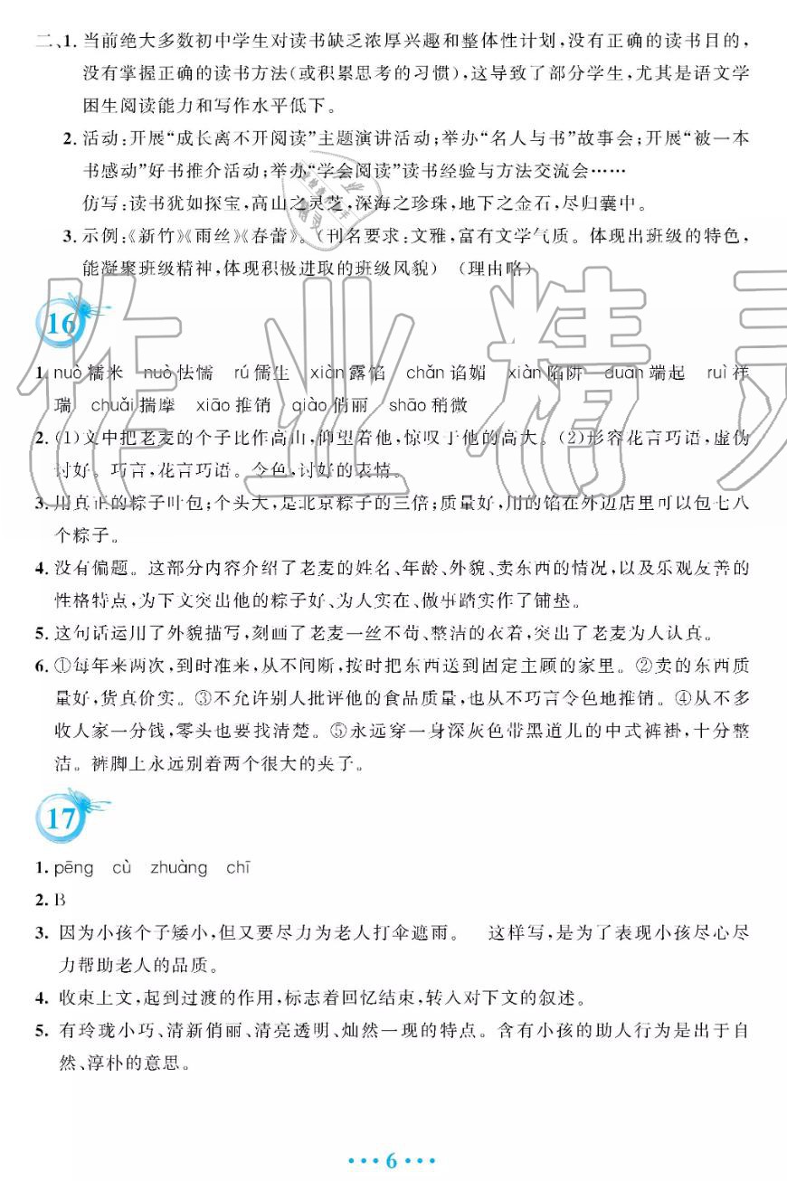 安徽教育出版社2019年暑假作業(yè)七年級(jí)語(yǔ)文人教版答案