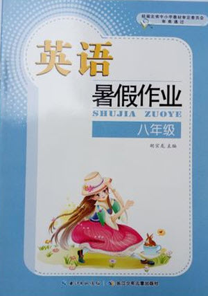 長(zhǎng)江少年兒童出版社2019年英語(yǔ)暑假作業(yè)八年級(jí)人教版參考答案