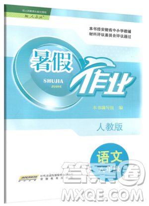 2019年安徽教育出版社暑假作業(yè)八年級(jí)語(yǔ)文人教版答案