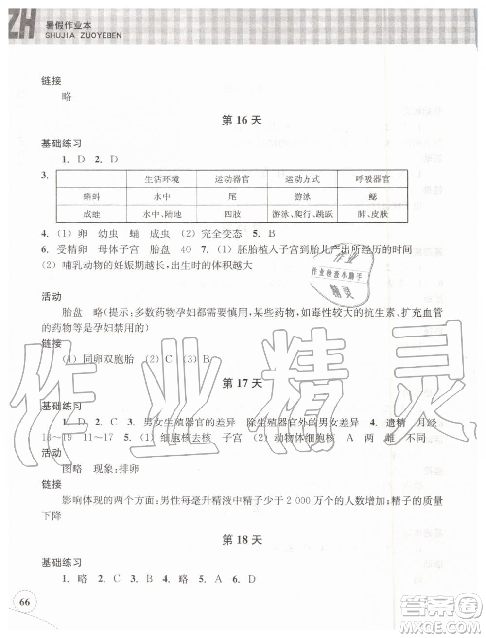 浙江教育出版社2019年暑假作業(yè)本七年級(jí)科學(xué)浙教版參考答案