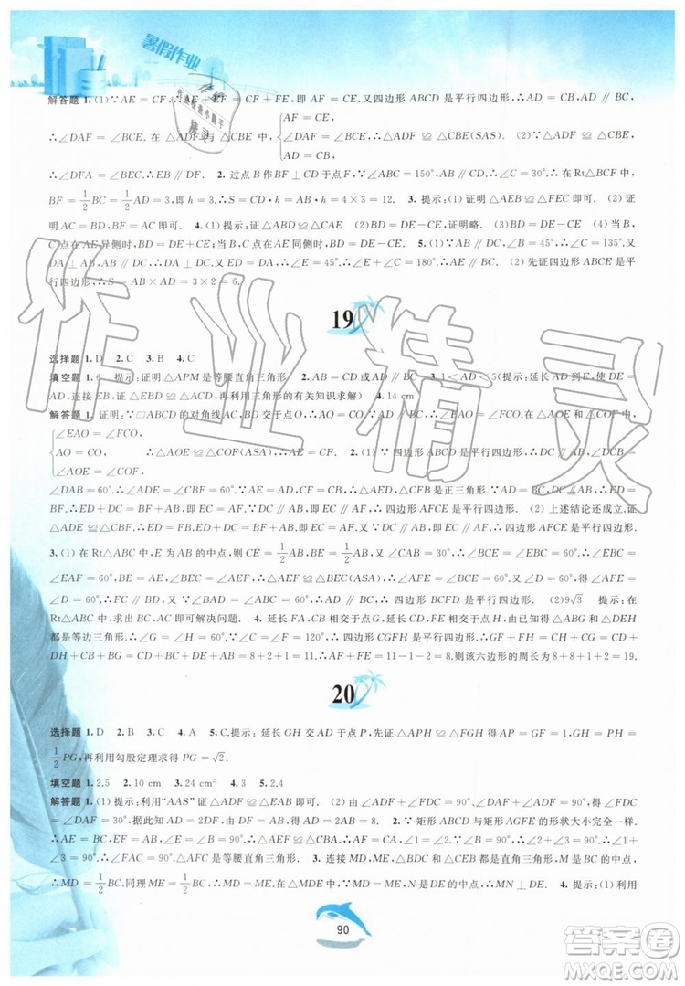 黃山書社2019版暑假作業(yè)八年級數(shù)學(xué)滬科版參考答案