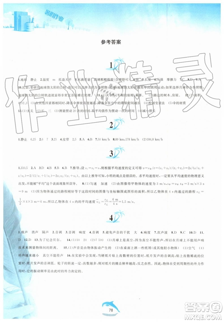 黃山書社2019版暑假作業(yè)八年級物理滬科版參考答案