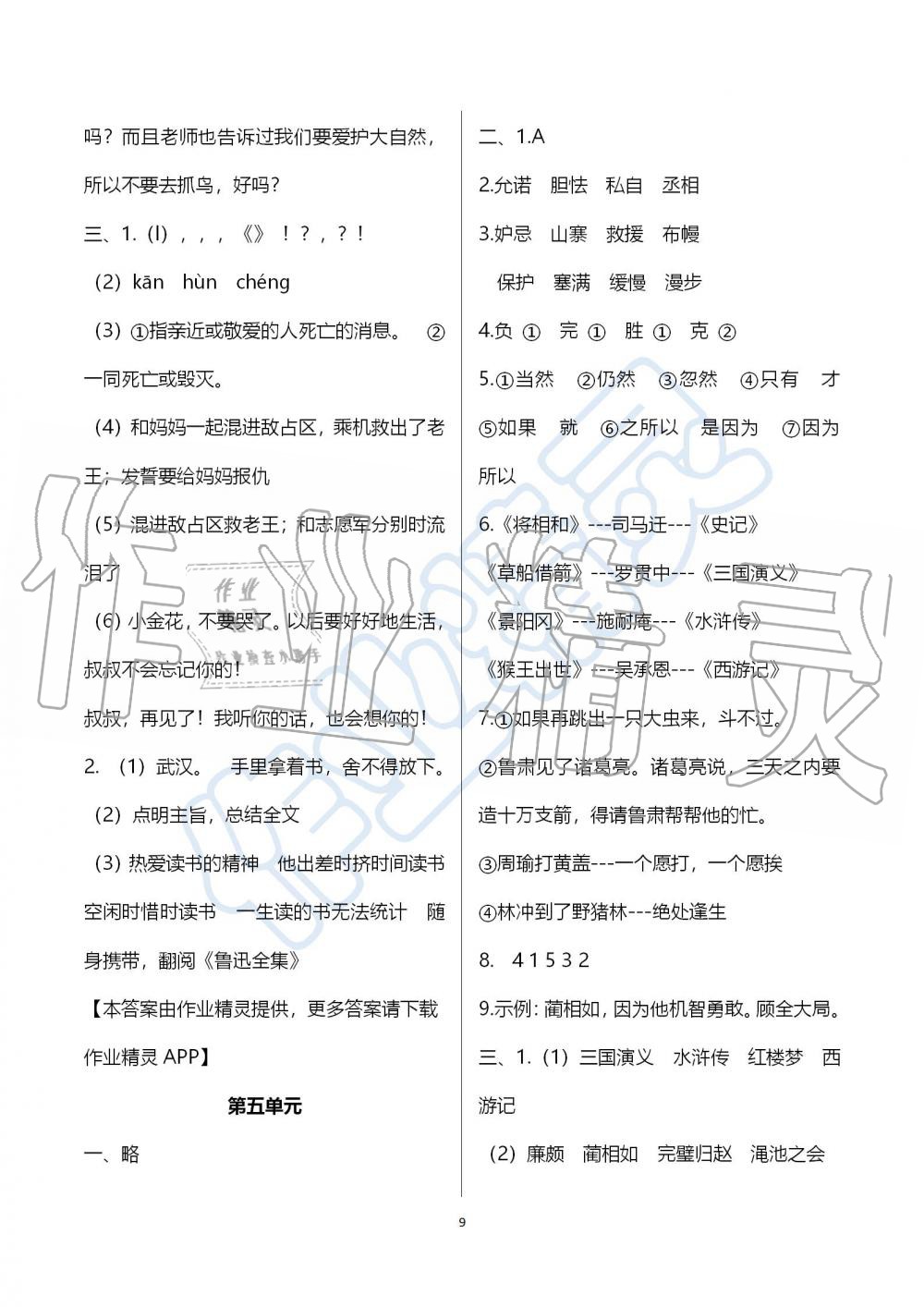 2019年人教版期末沖刺王暑假作業(yè)五年級語文參考答案