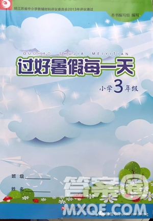 江蘇鳳凰教育出版社2019年過好暑假每一天小學(xué)三年級(jí)答案