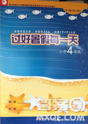 2019年江蘇鳳凰教育出版社過好暑假每一天小學四年級答案