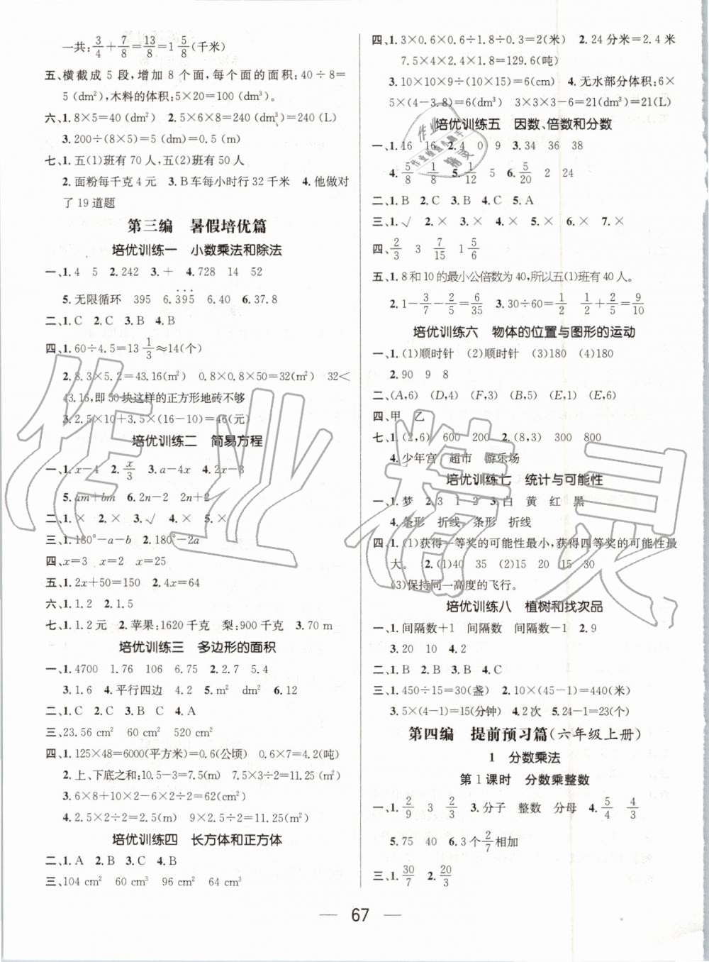 2019年人教版期末沖刺王暑假作業(yè)五年級數(shù)學(xué)參考答案