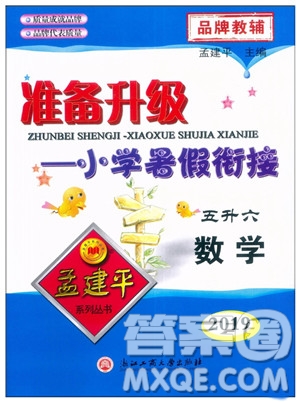 2019年孟建平準備升級小學暑假銜接五升六數(shù)學參考答案