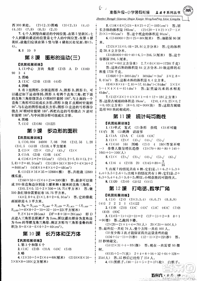 2019年孟建平準備升級小學暑假銜接五升六數(shù)學參考答案