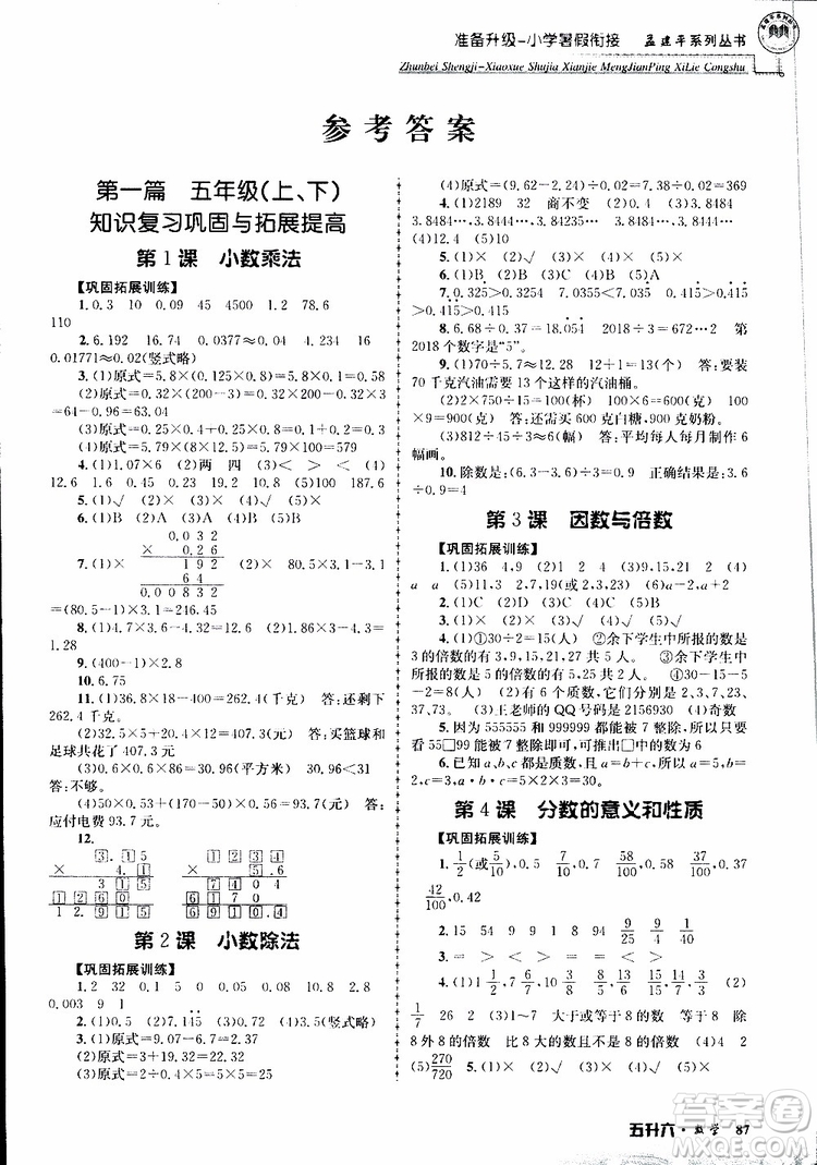 2019年孟建平準備升級小學暑假銜接五升六數(shù)學參考答案