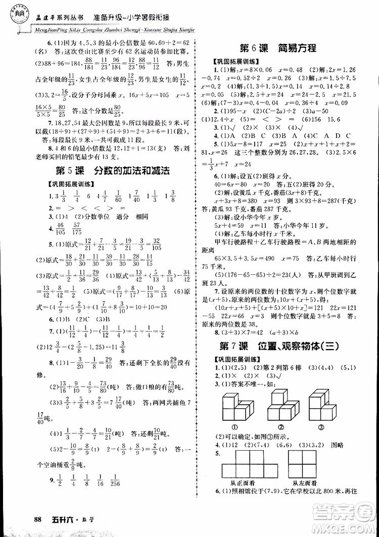 2019年孟建平準備升級小學暑假銜接五升六數(shù)學參考答案