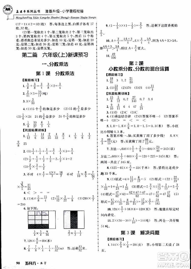 2019年孟建平準備升級小學暑假銜接五升六數(shù)學參考答案