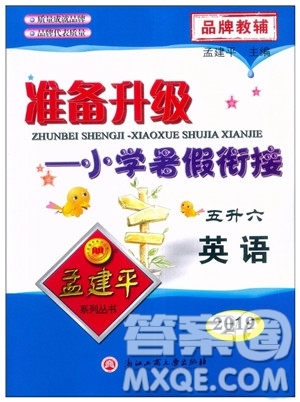 2019年孟建平準(zhǔn)備升級小學(xué)暑假銜接五升六英語參考答案