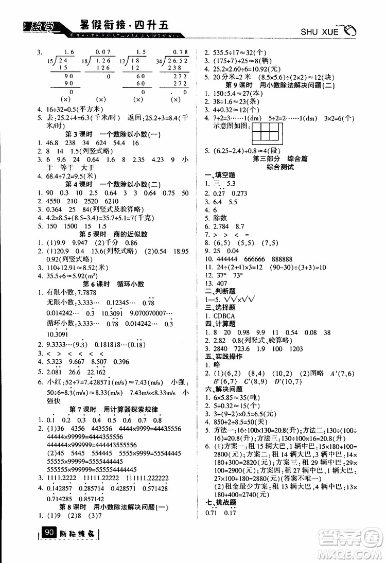勵(lì)耘書業(yè)2019新版暑假銜接四升五數(shù)學(xué)人教版參考答案