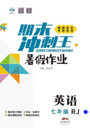 鴻鵠志文化2019年期末沖刺王暑假作業(yè)七年級英語人教版答案