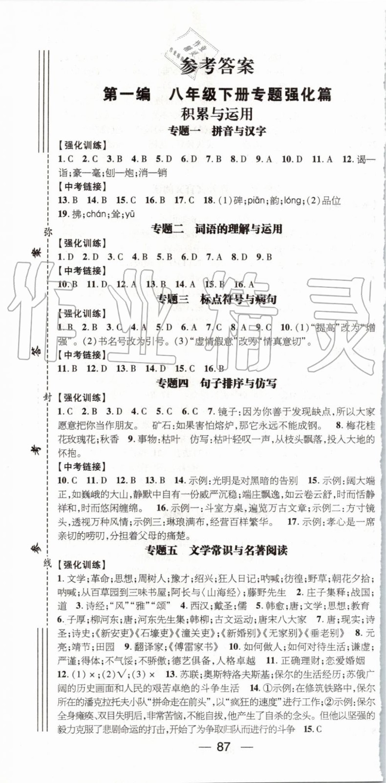 鴻鵠志文化2019年期末沖刺王暑假作業(yè)八年級語文人教版參考答案