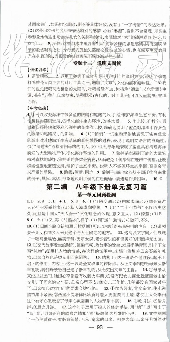 鴻鵠志文化2019年期末沖刺王暑假作業(yè)八年級語文人教版參考答案