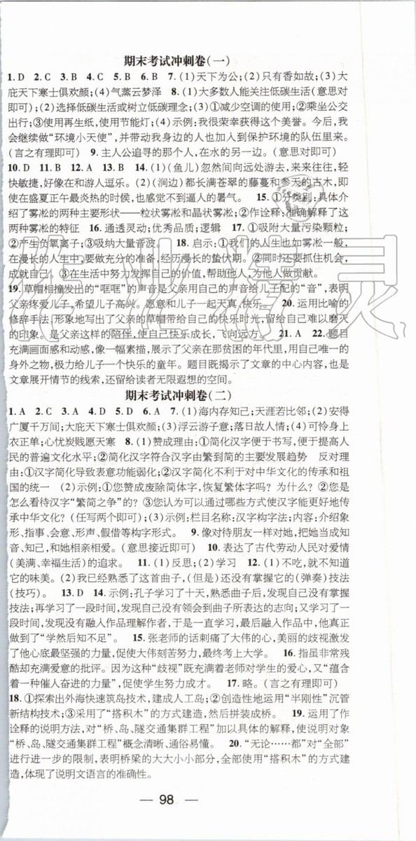 鴻鵠志文化2019年期末沖刺王暑假作業(yè)八年級語文人教版參考答案
