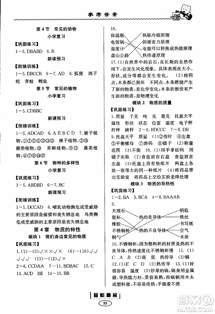 2019新版勵耘書業(yè)暑假銜接教材小升初科學(xué)參考答案