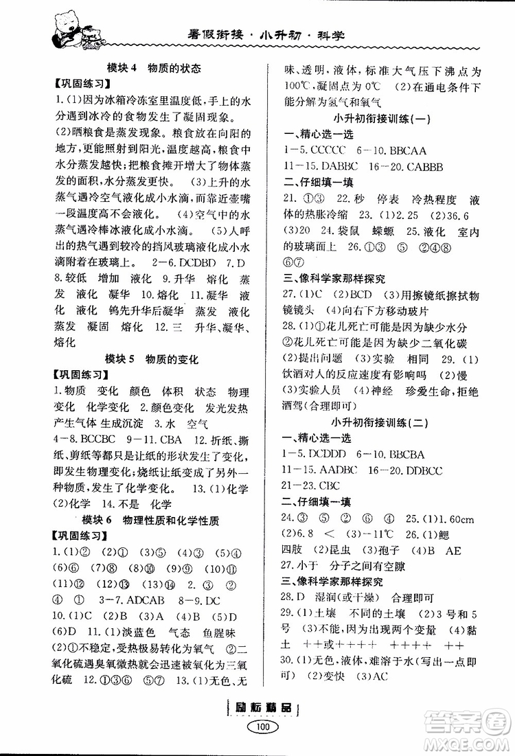 2019新版勵耘書業(yè)暑假銜接教材小升初科學(xué)參考答案