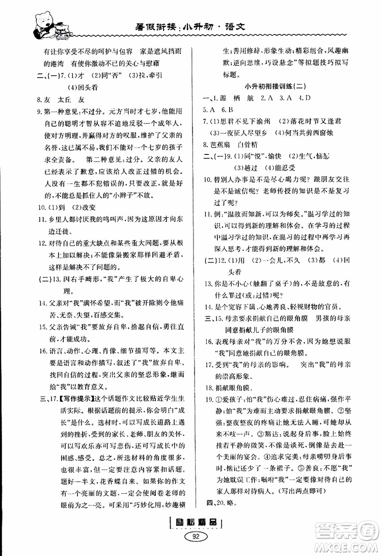 勵(lì)耘書業(yè)2019新版暑假銜接小升初語文參考答案