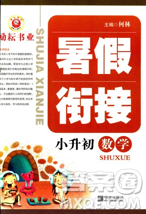  勵耘書業(yè)2019新版暑假銜接小升初數(shù)學參考答案