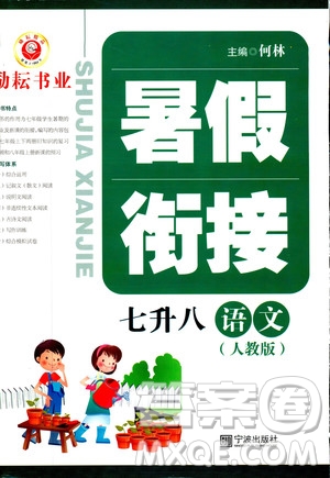 勵(lì)耘書(shū)業(yè)2019年暑假銜接七升八語(yǔ)文人教版參考答案