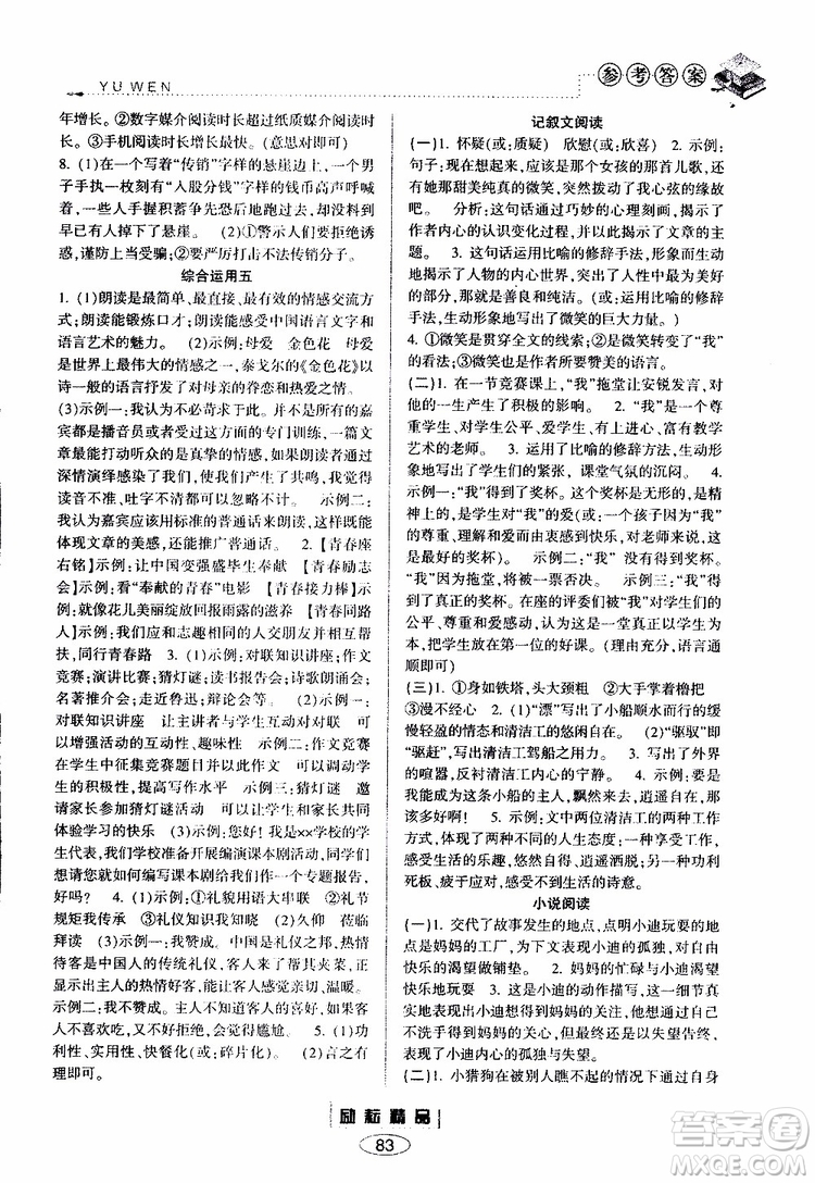 勵(lì)耘書(shū)業(yè)2019年暑假銜接七升八語(yǔ)文人教版參考答案