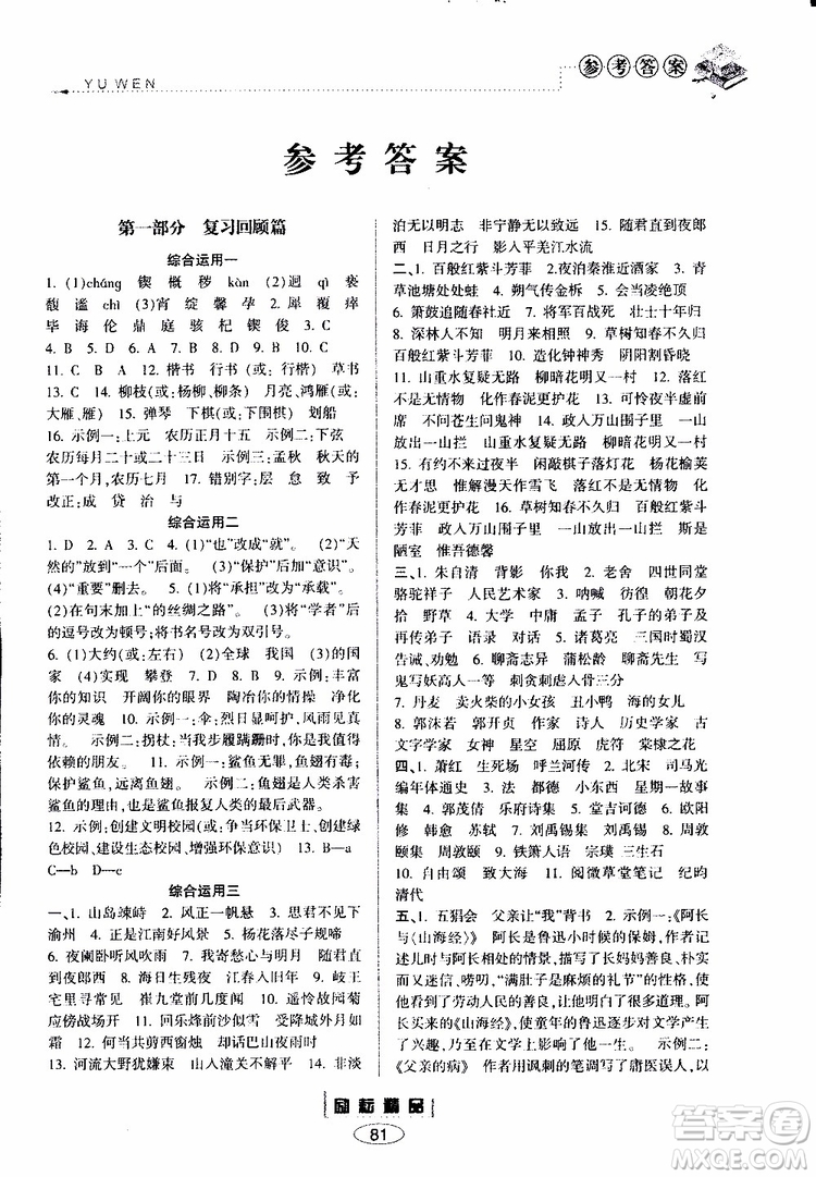 勵(lì)耘書(shū)業(yè)2019年暑假銜接七升八語(yǔ)文人教版參考答案