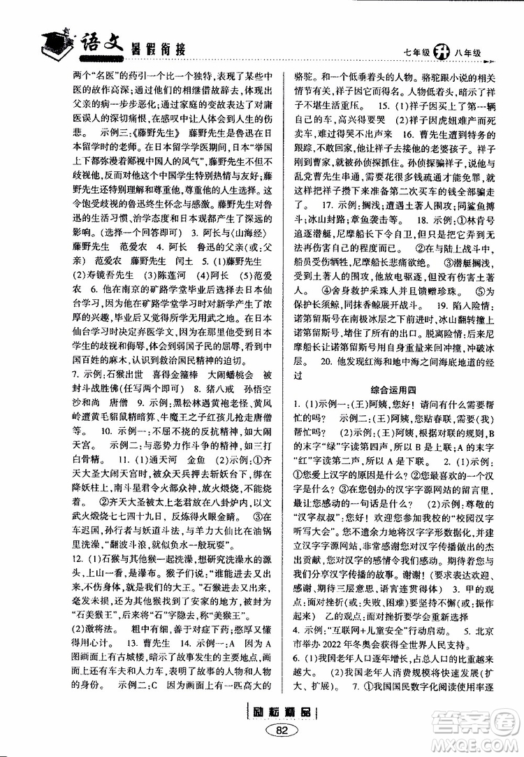 勵(lì)耘書(shū)業(yè)2019年暑假銜接七升八語(yǔ)文人教版參考答案