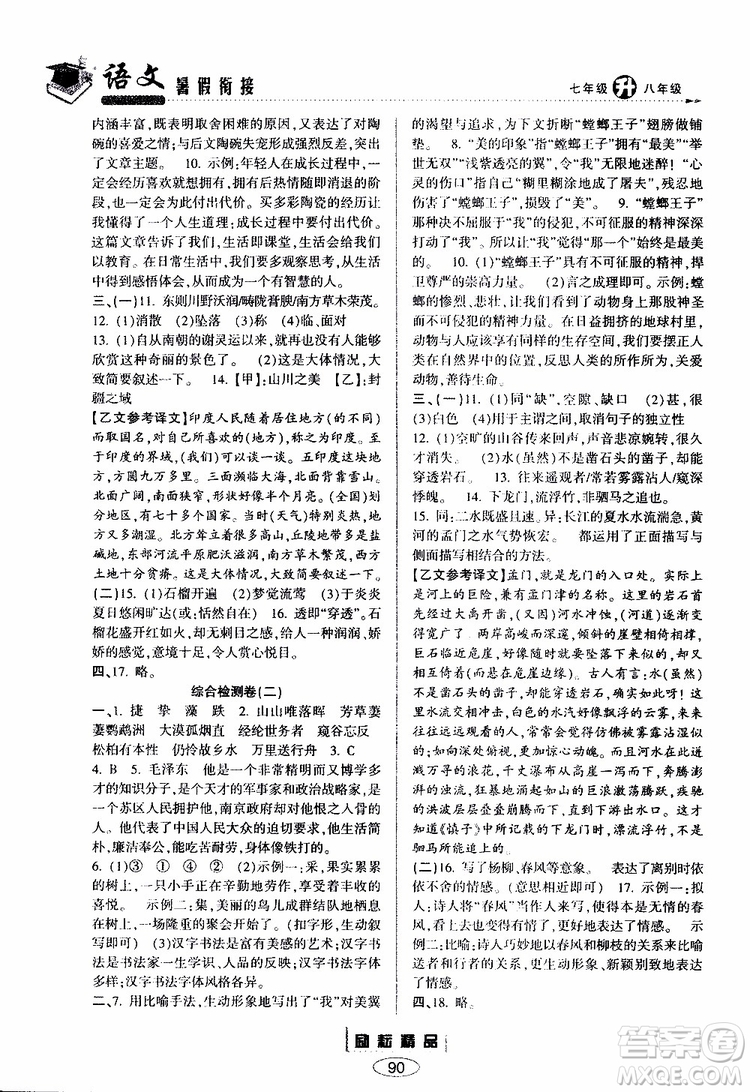 勵(lì)耘書(shū)業(yè)2019年暑假銜接七升八語(yǔ)文人教版參考答案