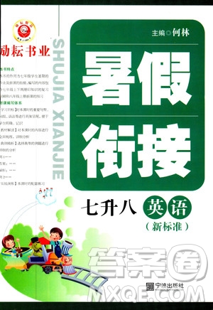 2019勵(lì)耘書(shū)業(yè)暑假銜接英語(yǔ)七升八新標(biāo)準(zhǔn)參考答案