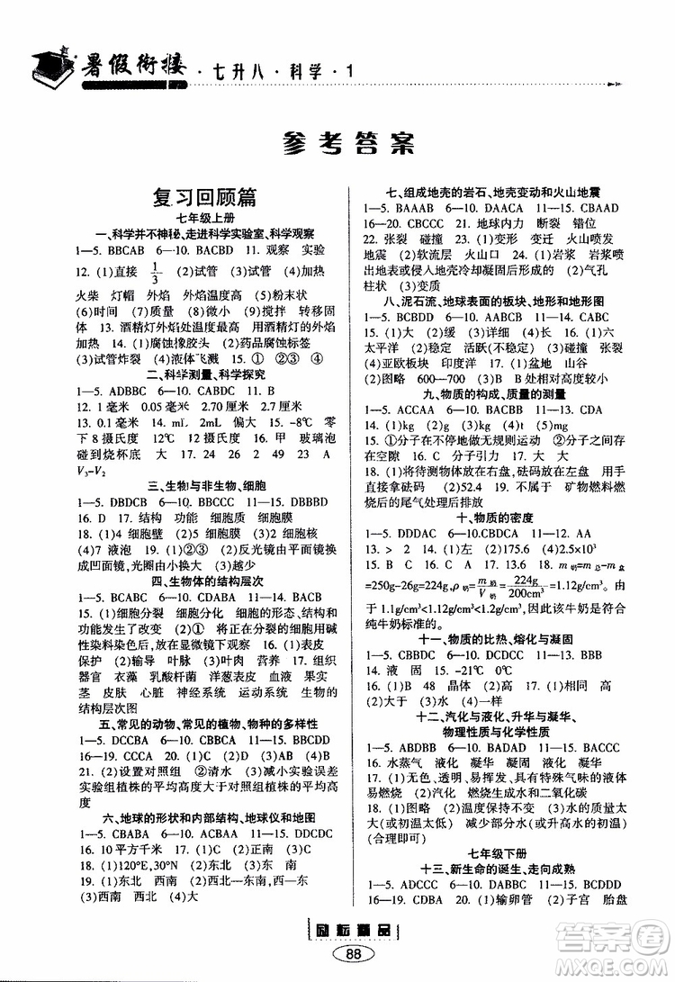2019年勵耘書業(yè)暑假銜接科學七升八浙教版參考答案