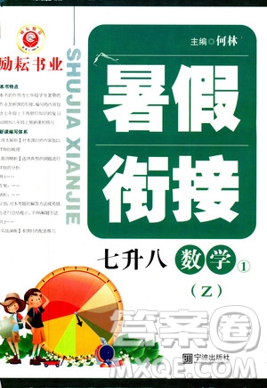 勵耘書業(yè)2019年暑假銜接七升八數(shù)學(xué)浙教版參考答案