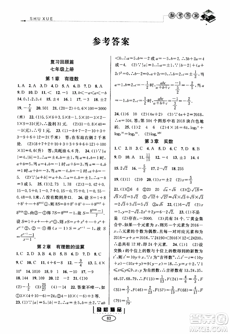 勵耘書業(yè)2019年暑假銜接七升八數(shù)學(xué)浙教版參考答案