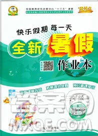 延邊人民出版社2019年優(yōu)秀生快樂假期每一天全新暑假作業(yè)本三年級(jí)數(shù)學(xué)人教版答案