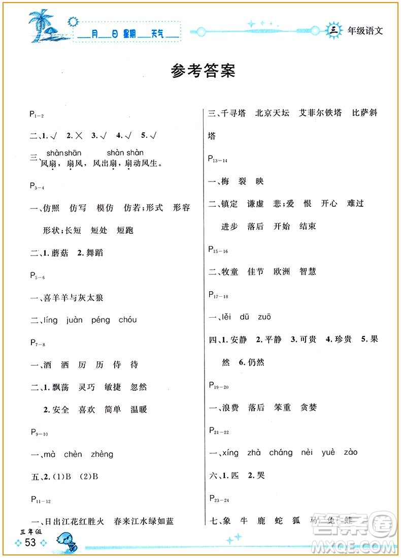 延邊人民出版社2019年快樂假期每一天全新暑假作業(yè)本三年級(jí)語文人教版答案