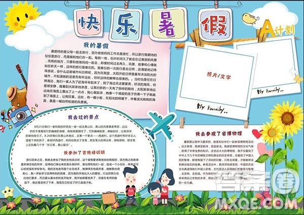快樂暑假手抄報圖片 暑假快樂相關手抄報圖片內容