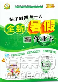 延邊人民出版社2019年快樂假期每一天全新暑假作業(yè)本三年級(jí)語文人教版答案