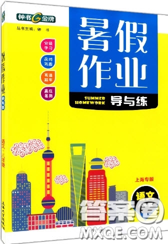 上海大學(xué)出版社2019鐘書(shū)金牌暑假作業(yè)導(dǎo)與練八年級(jí)語(yǔ)文上海專版答案